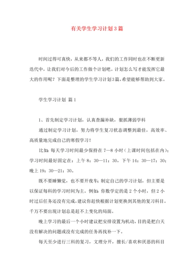 有关学生学习计划3篇 (2).docx