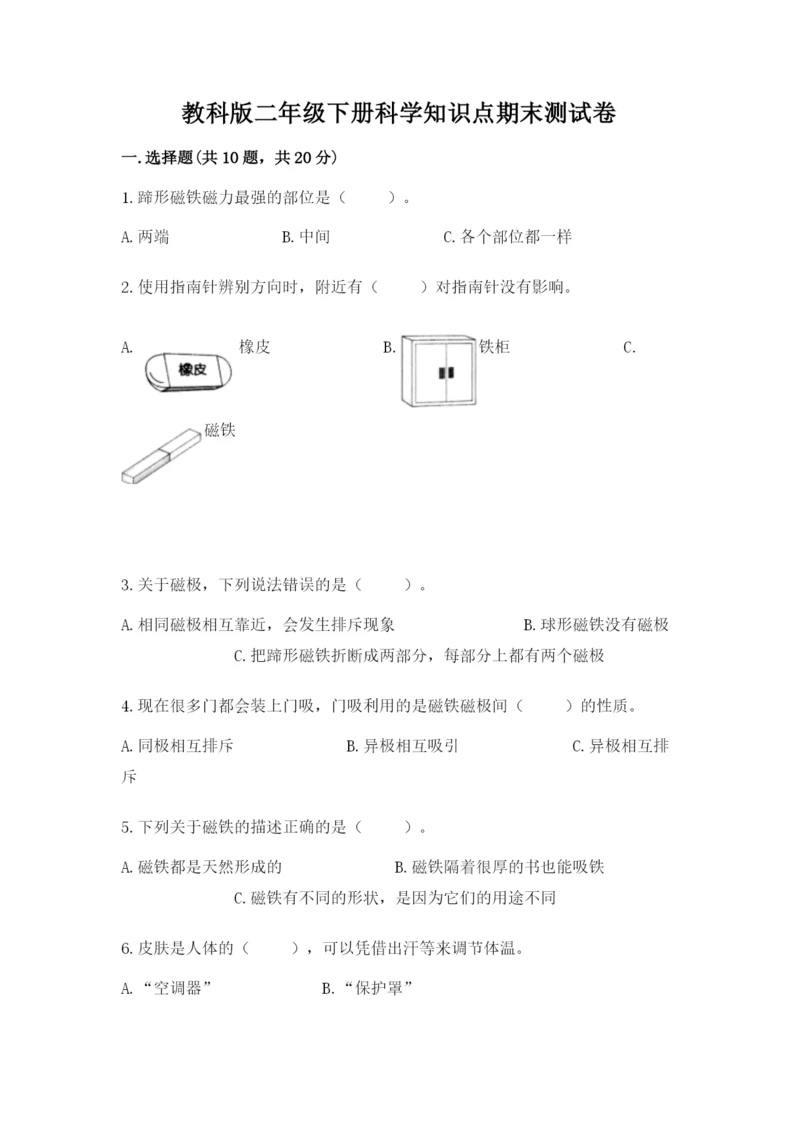 教科版二年级下册科学知识点期末测试卷精品【考点梳理】.docx