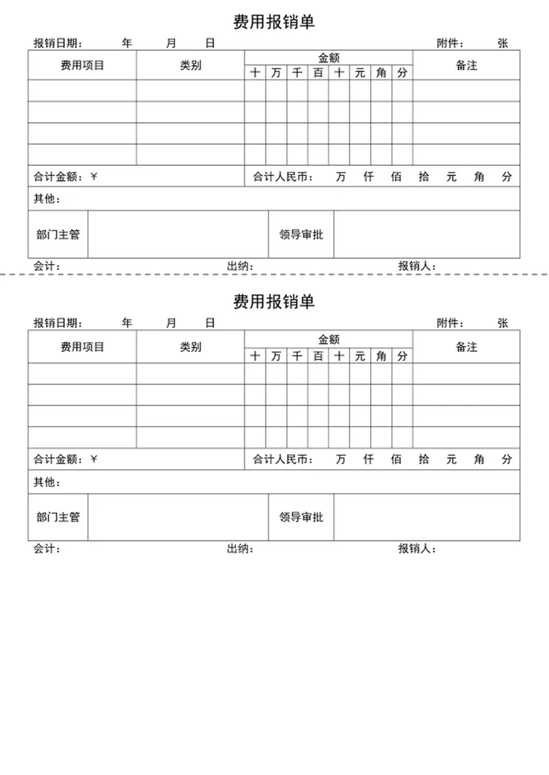 费用报销单