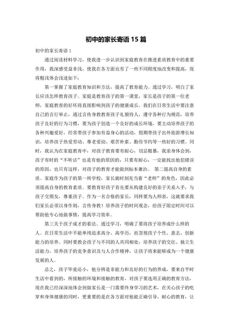 初中的家长寄语15篇.docx