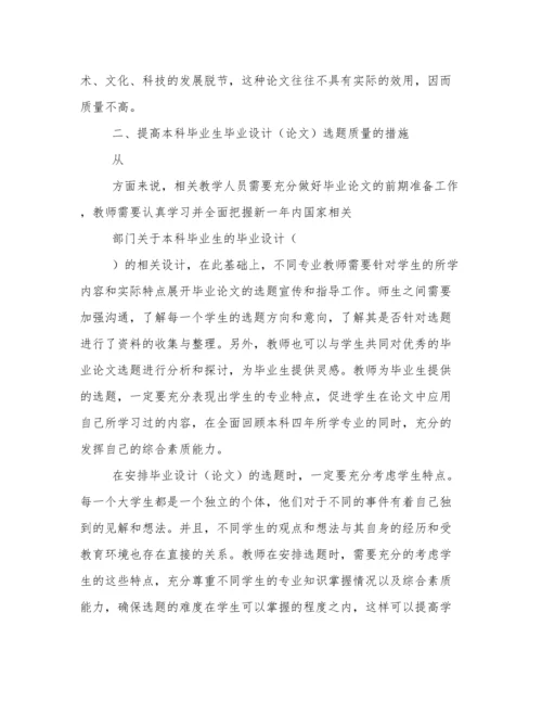 省属高校本科毕业论文（设计）选题现状及对策分析.docx