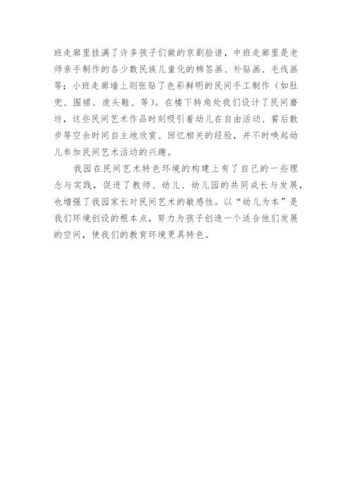 浓郁的民间艺术环境在幼儿教学实践中的探讨的论文.docx