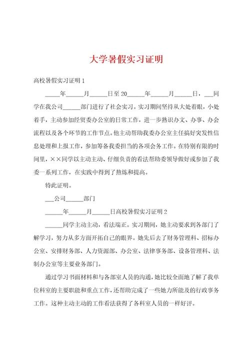 大学暑假实习证明