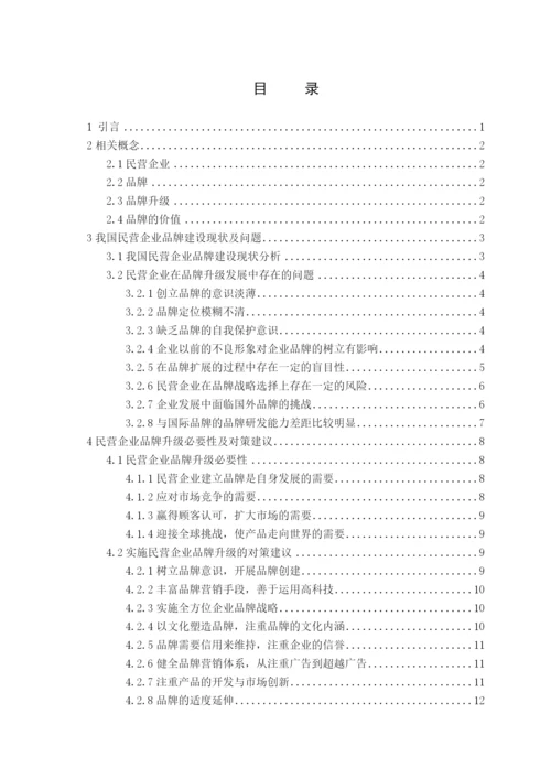 我国民营企业品牌升级研究论文.docx