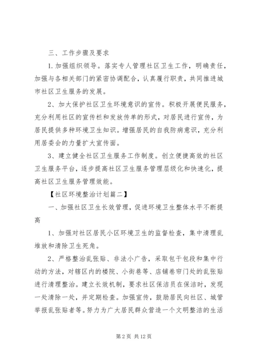 年度社区环境整治工作计划范文.docx