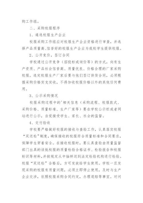 学校校服管理制度.docx