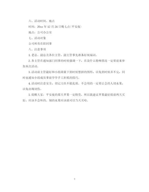 精编之平安夜活动计划书.docx