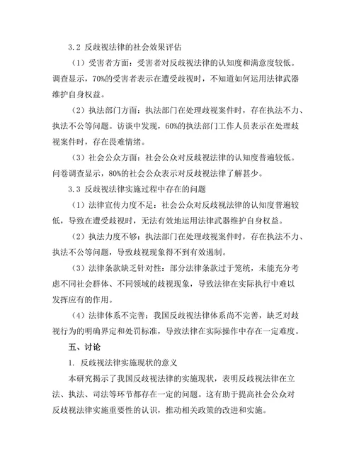 反歧视法律的实施与社会效果评估