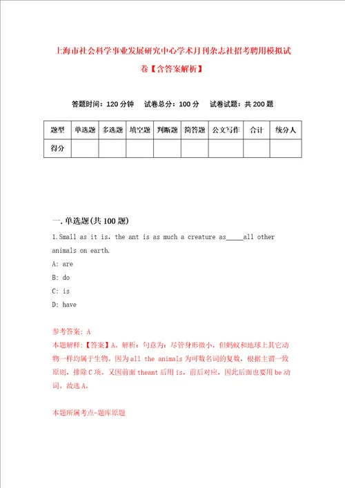 上海市社会科学事业发展研究中心学术月刊杂志社招考聘用模拟试卷含答案解析第9次