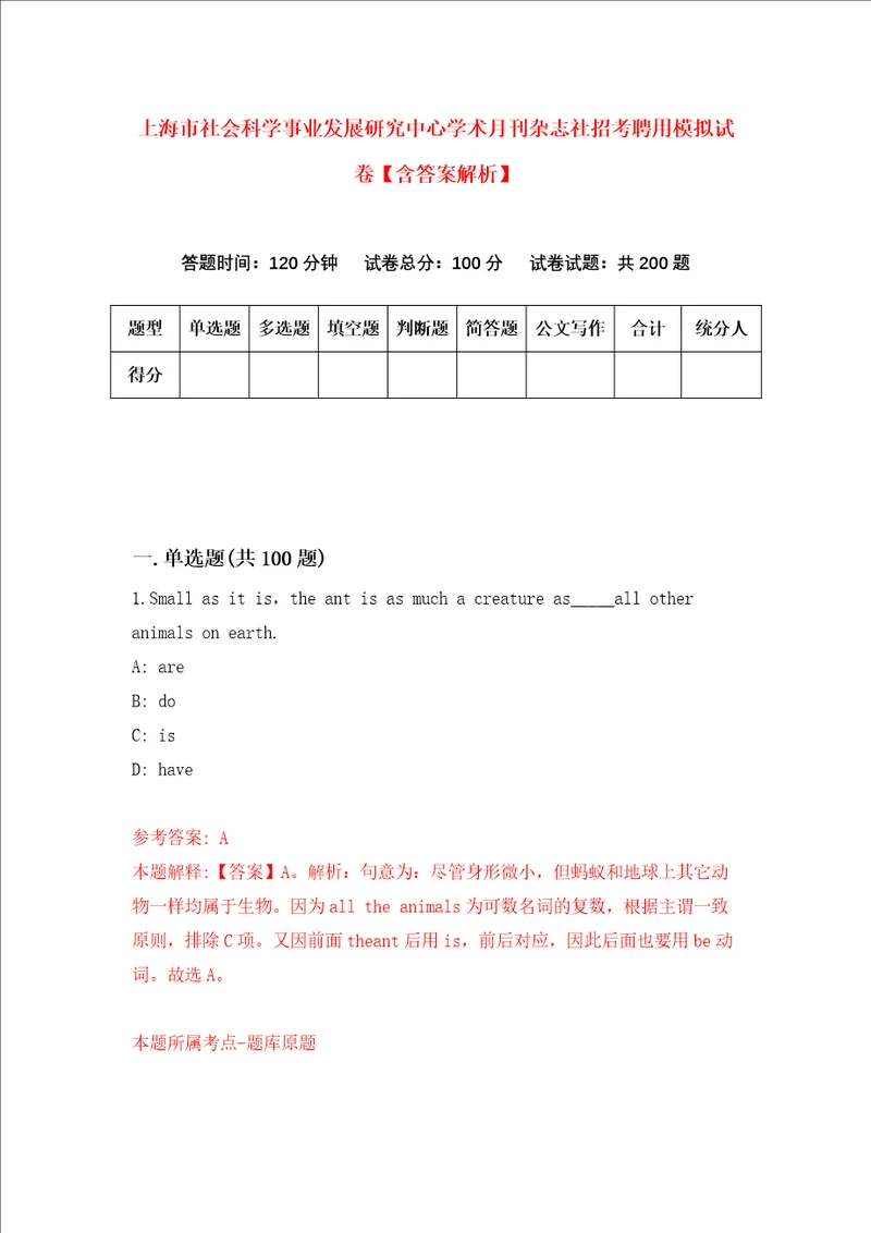 上海市社会科学事业发展研究中心学术月刊杂志社招考聘用模拟试卷含答案解析第9次