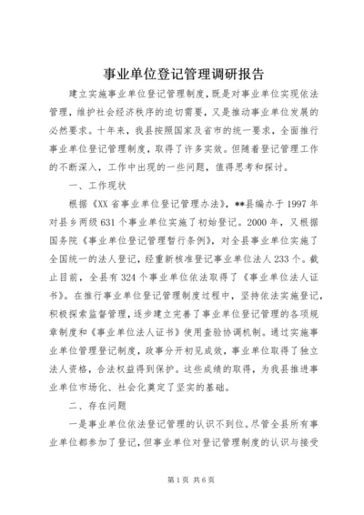 事业单位登记管理调研报告.docx