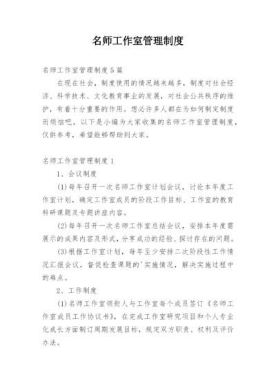 名师工作室管理制度_1.docx