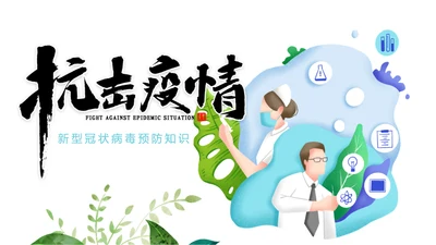 新型冠状病毒防疫知识抗疫PPT模板