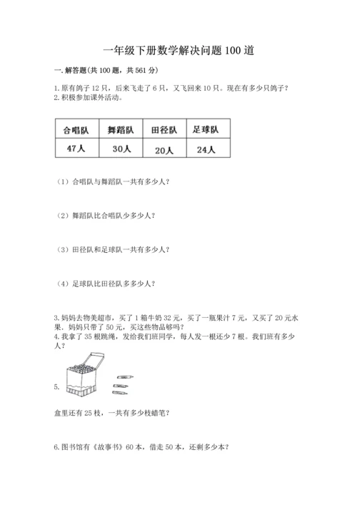 一年级下册数学解决问题100道及答案【必刷】.docx