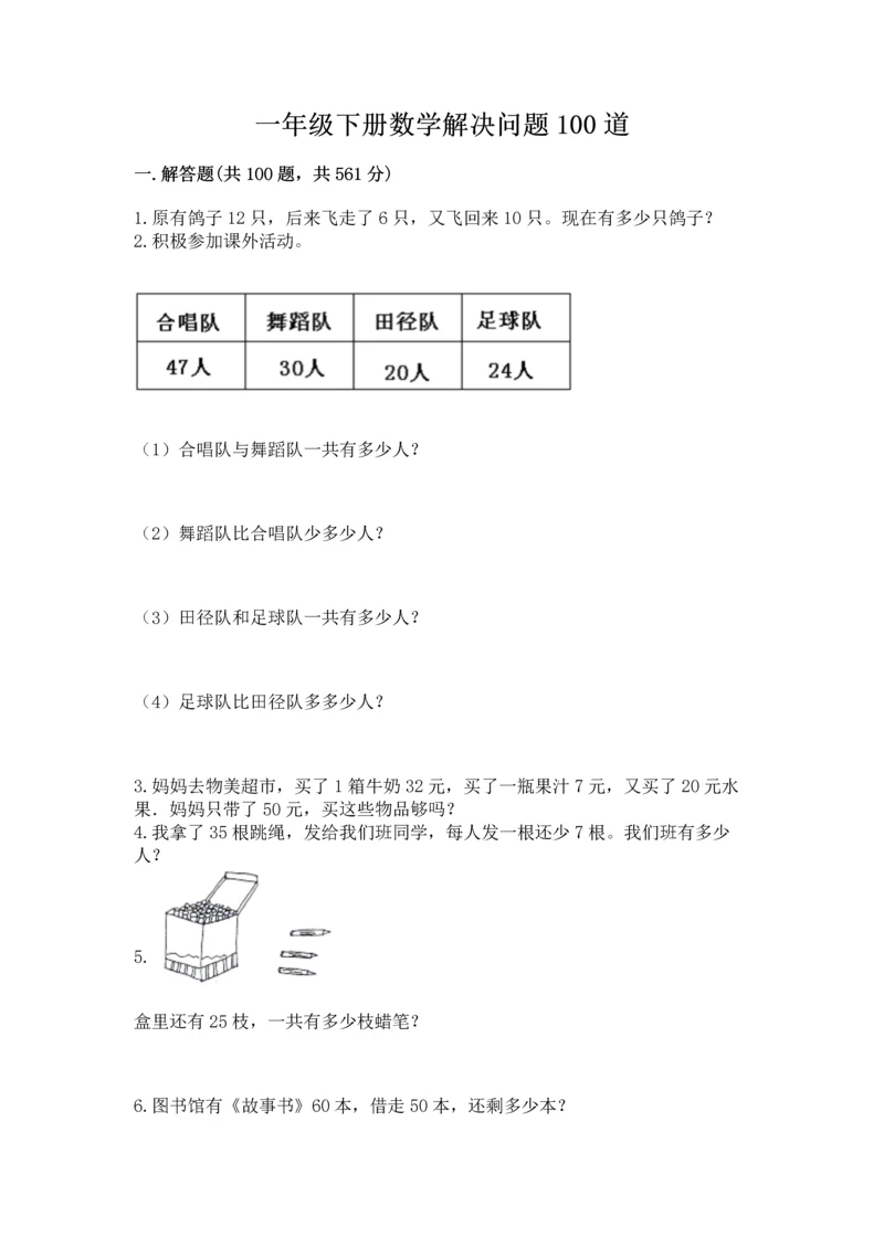 一年级下册数学解决问题100道及答案【必刷】.docx