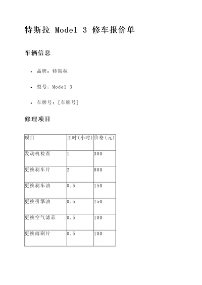 特斯拉model3修车报价单