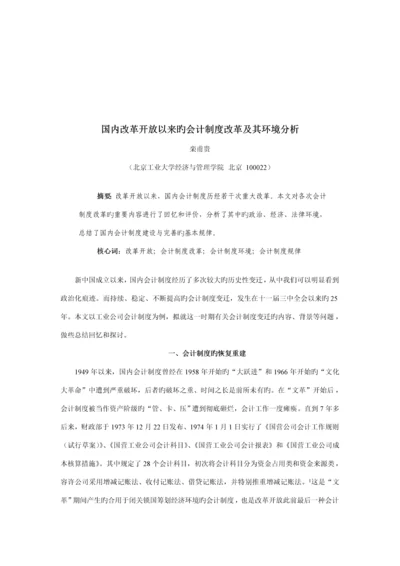 我国改革开放以来的会计新版制度改革与环境分析.docx