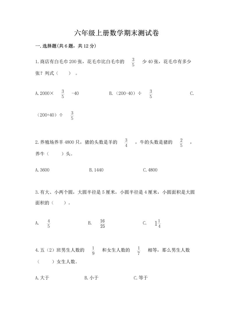 六年级上册数学期末测试卷附完整答案（各地真题）.docx