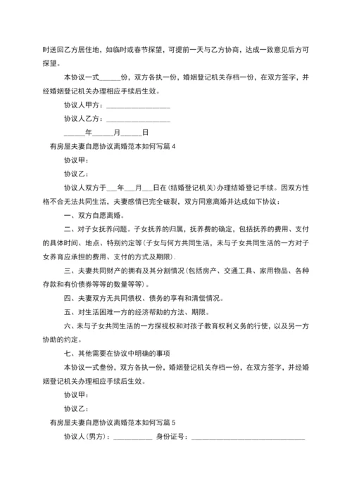 有房屋夫妻自愿协议离婚范本如何写(10篇集锦).docx