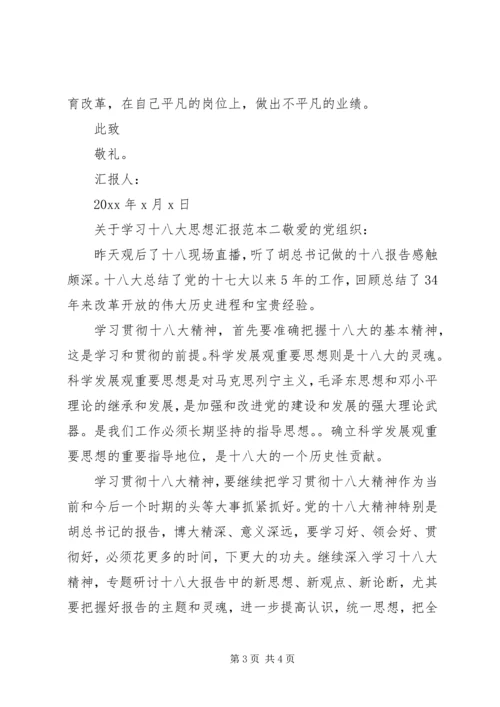 学习十八大思想汇报 (8).docx