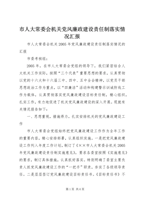 市人大常委会机关党风廉政建设责任制落实情况汇报 (2).docx