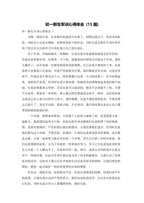 初一新生军训心得体会 (15篇).docx