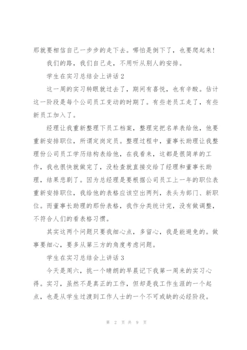 学生在实习总结会上讲话范文10篇.docx