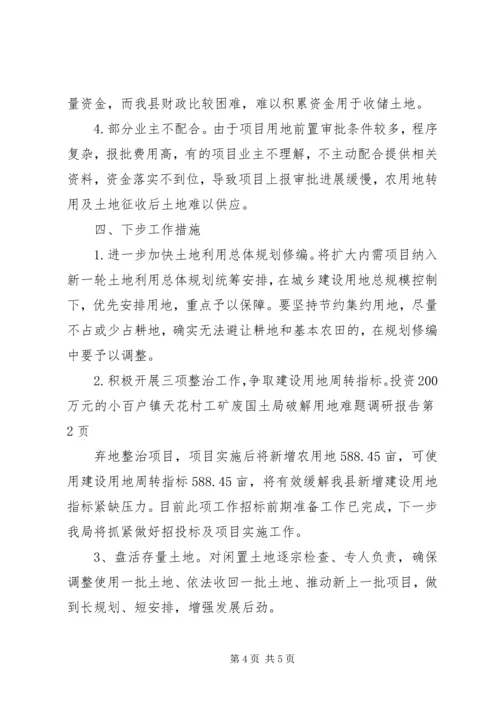 国土局破解用地难题调研报告 (2).docx