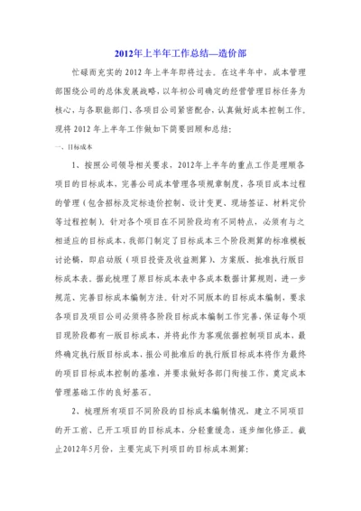 上半年工作总结造价部.docx