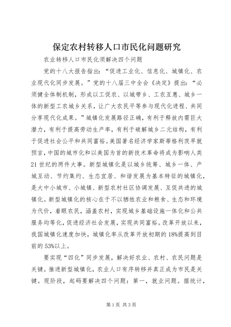 保定农村转移人口市民化问题研究 (4).docx