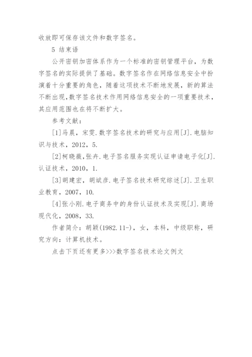 数字签名技术论文例文.docx