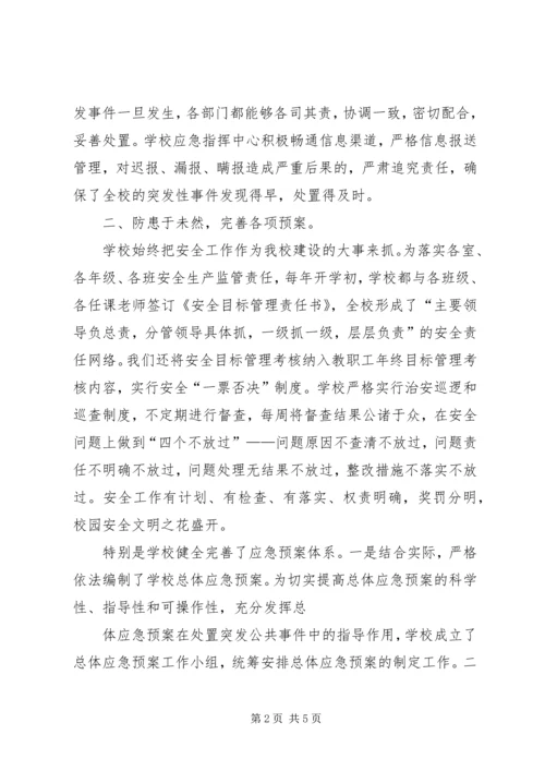 学校应急管理工作汇报材料.docx
