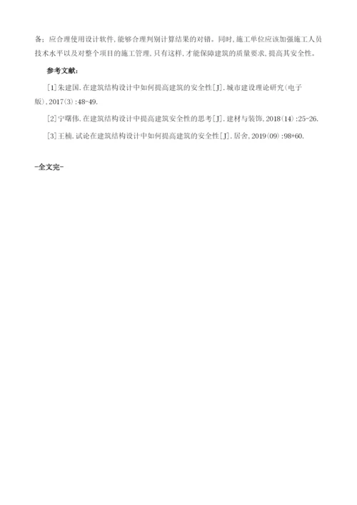 试论在建筑结构设计中如何提高建筑的安全性.docx