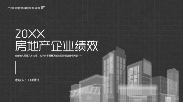 房地产行业地产中介企业绩效考核通用PPT模板