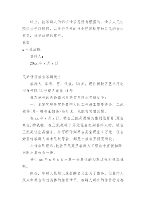 民间借贷被告答辩状.docx