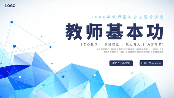 简约科技教师基本功培训PPT课件教师培训