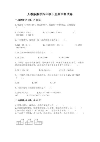 人教版数学四年级下册期中测试卷及完整答案（易错题）.docx