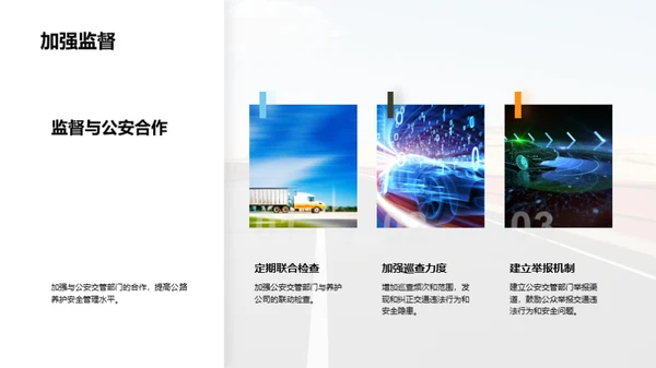 公路养护：安全与责任