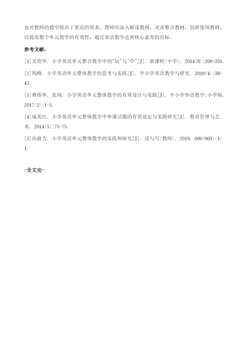 论小学英语单元整合教学中的玩与学.docx