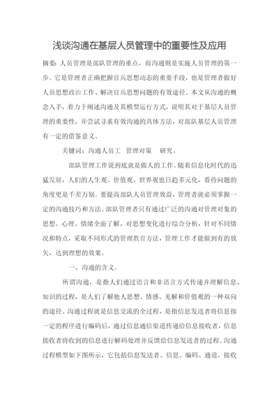 浅谈沟通在基层人员管理中的重要性及应用.docx