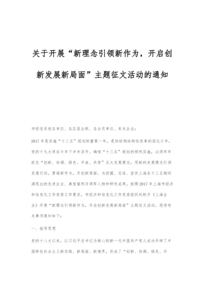 关于开展新理念引领新作为-开启创新发展新局面主题征文活动的通知.docx