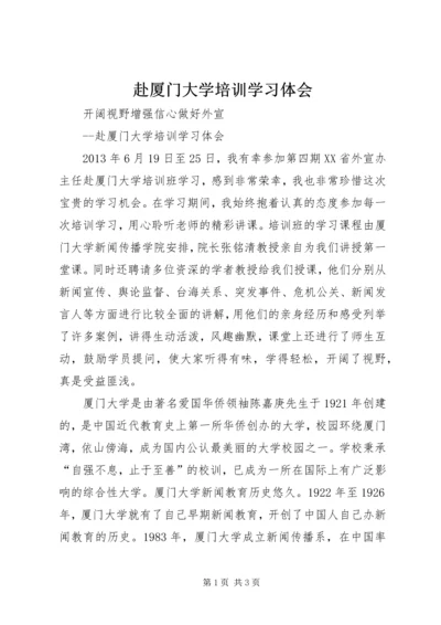 赴厦门大学培训学习体会 (2).docx