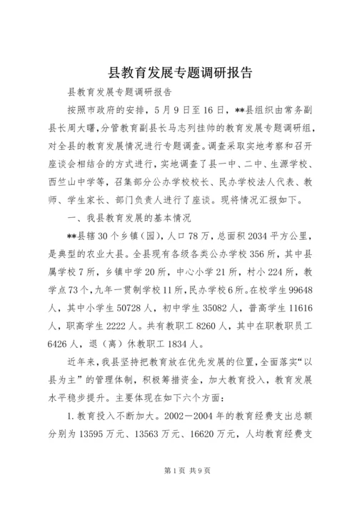 县教育发展专题调研报告_1.docx