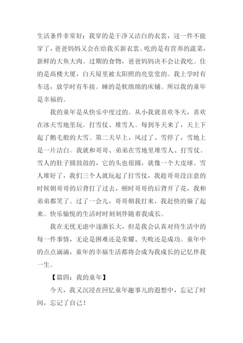 我的童年作文600字-1.docx