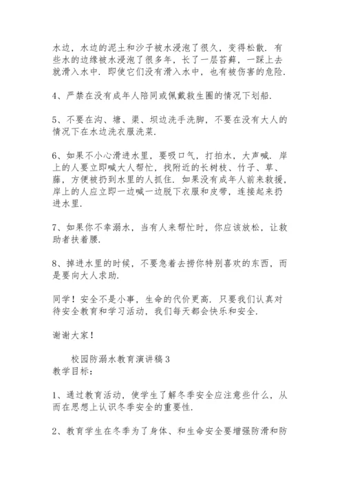 校园防溺水教育演讲稿.docx