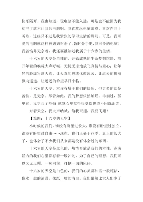 十六岁的天空作文.docx