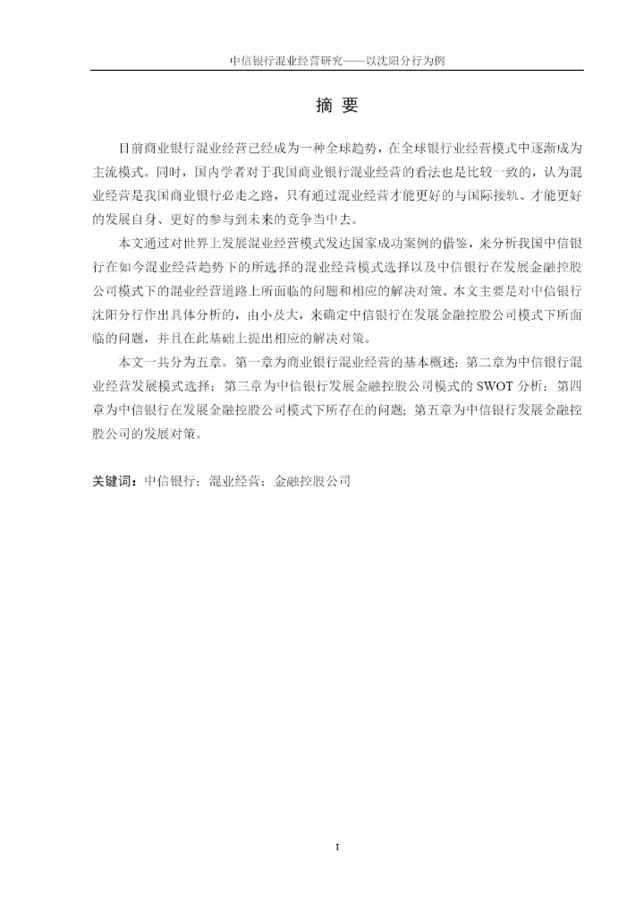 中信银行混业经营研究——以沈阳分行为例论文终稿.docx