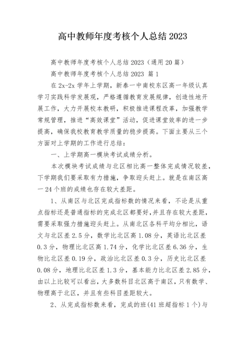 高中教师年度考核个人总结2023.docx