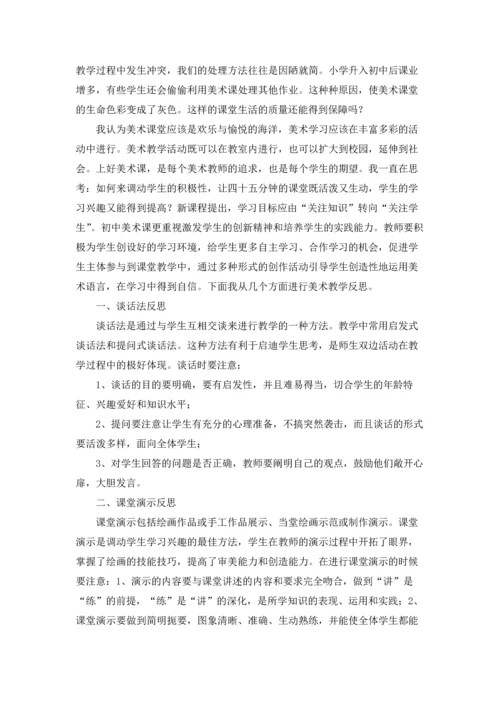 初中美术课教学反思（通用5篇.docx