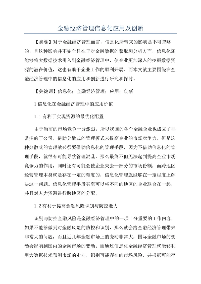 金融经济管理信息化应用及创新